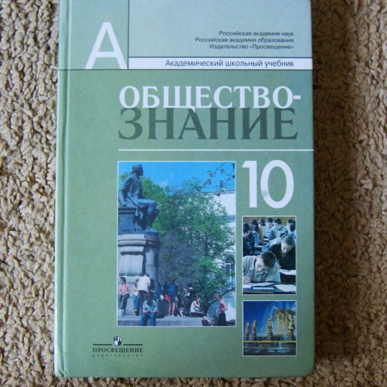 Углублённый уровень. Электронный учебник 10 класс обществознание профильный уровень. Обществознание 10 класс боголюбов профильный уровень. Обществознание 10 класс углубленный уровень боголюбов лазебникова. Обществознание.