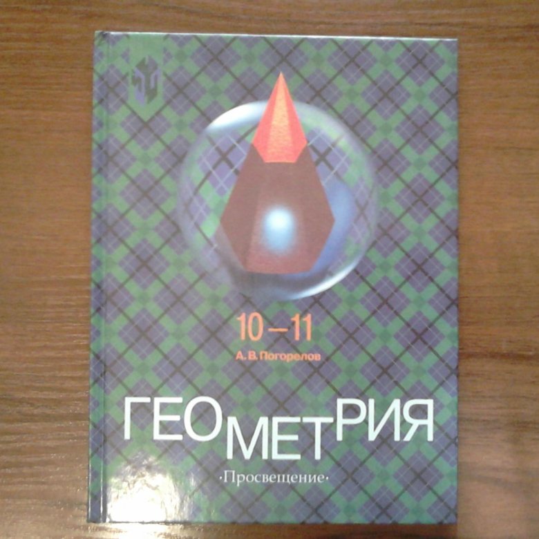 Учебник по геометрии погорелов. Учебник Погорелова 10-11 класс геометрия. Погорелов геометрия 10-11 учебник. Погорелов геометрия 10-11 учебник Просвещение. Погорелов геометрия 1983.