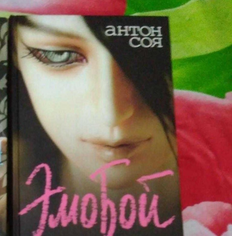 Соя эмобой. Соя а. "эмобой +с/о".