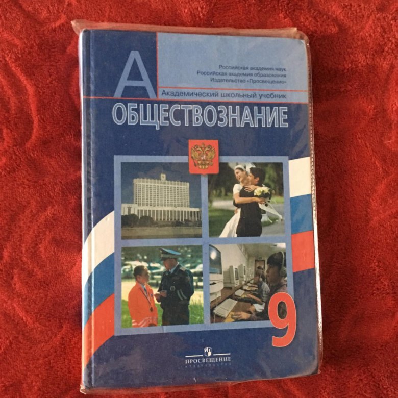 Учебник по обществознанию 9. Обществознанию за 9 класс Боголюбов, Матвеев ФГОС. Обществознание 9 класс Боголюбов. Школьные учебники Обществознание. Общество учебник.