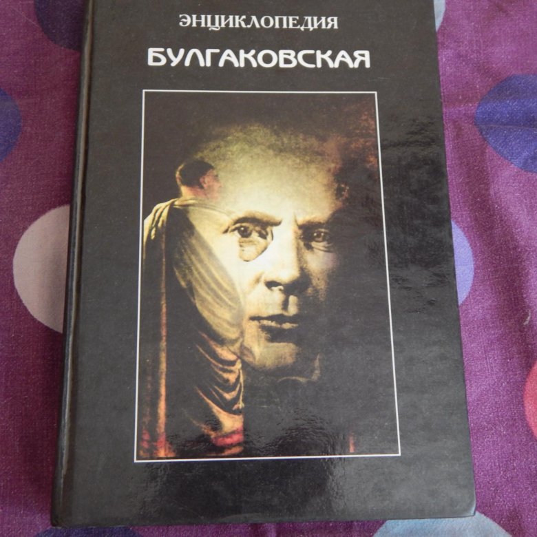 Булгаковская энциклопедия. Соколов Булгаковская энциклопедия. Соколов, Борис Вадимович. Булгаковская энциклопедия. Булгаковская энциклопедия книга.