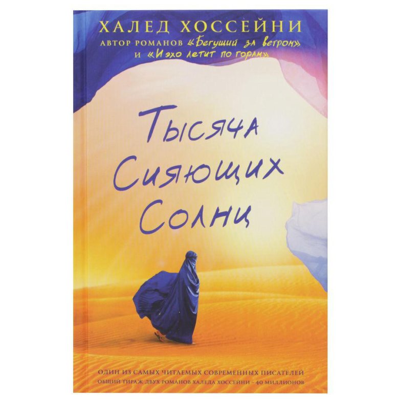 Тысяча сияющих. Тысяча сияющих солнц Халед Хоссейни книга. Тысяча сияющих солнц герои. Тысяча сияющих солнц иллюстрации к книге. Тысяча сияющих солнц 2.