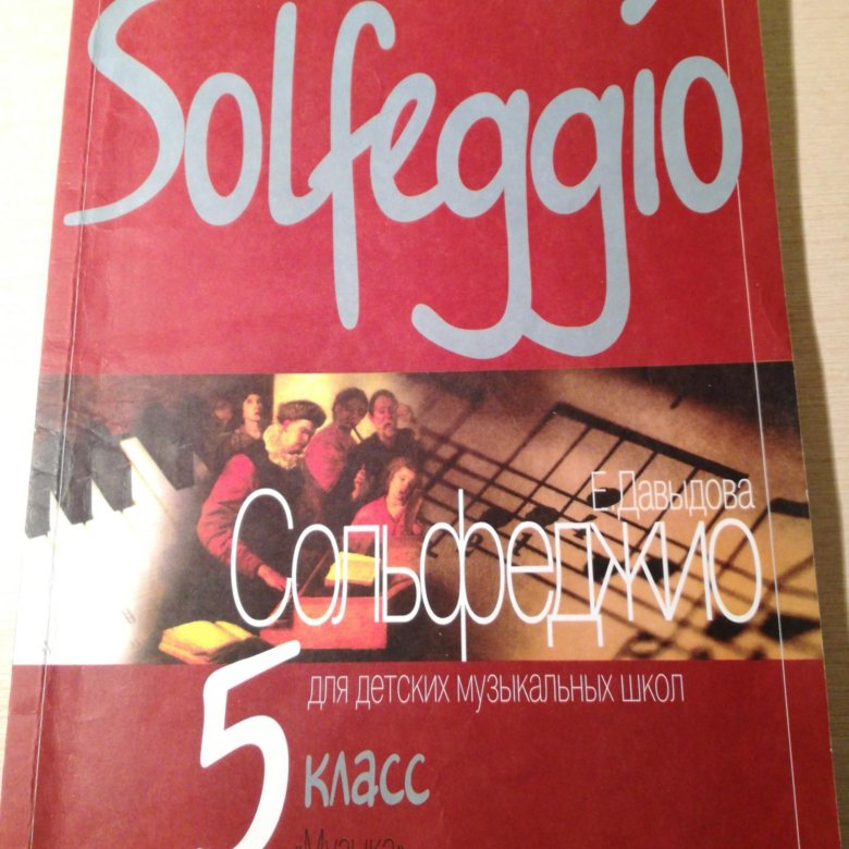 Сольфеджио 5 класс. Давыдова сольфеджио 5 класс. Solfeggio 5 класс Давыдова. Сольфеджио 5 класс учебник Давыдова. Сольфеджио 5 класс учебник.