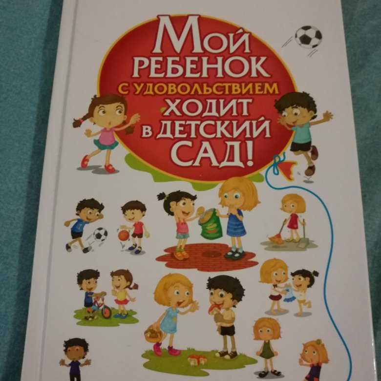 Ходила с удовольствием. Мой ребенок с удовольствием ходит в детский. Мой ребенок с удовольствием ходит в детский сад.