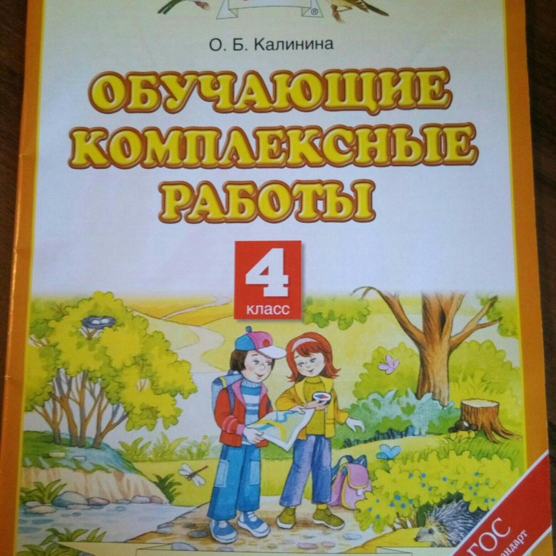 Комплексная работа 4 класс. Белочка пособие для 3 класса комплексные задания.