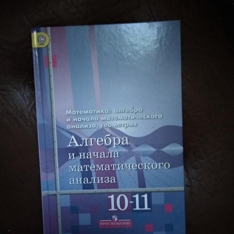 Алгебра 2018. Алгебра и начала математического анализа. Начало математического анализа. Алгебра и начала математического анализа 10. Начало мат анализа.