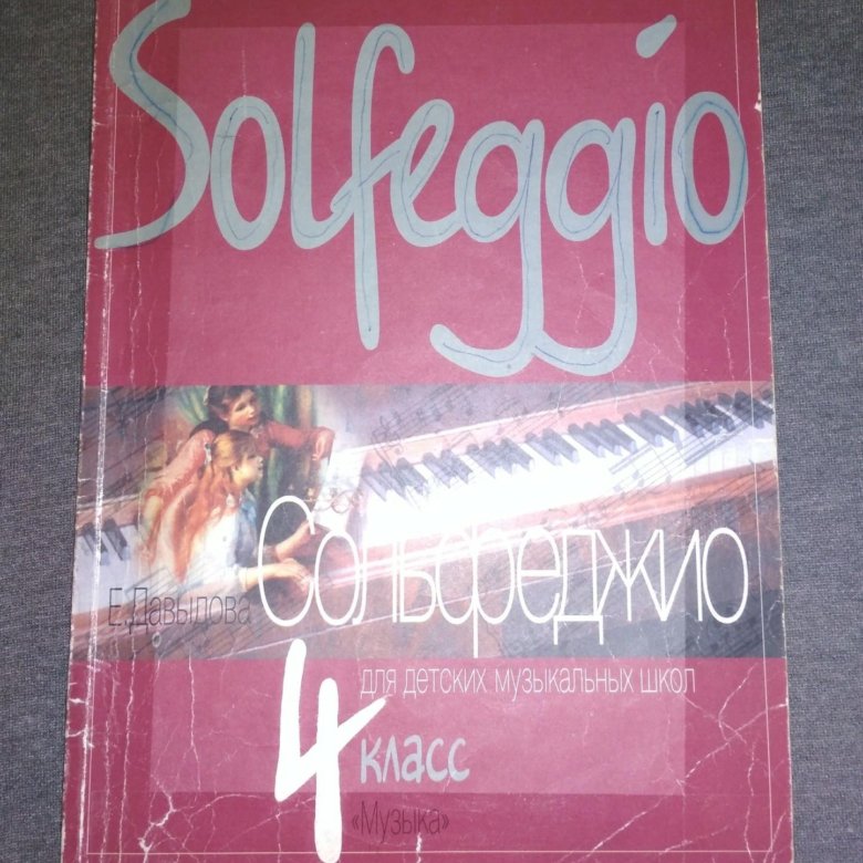 Сольфеджио, 4 класс, Е. Давыдова – купить в Москве, цена 250 руб ...