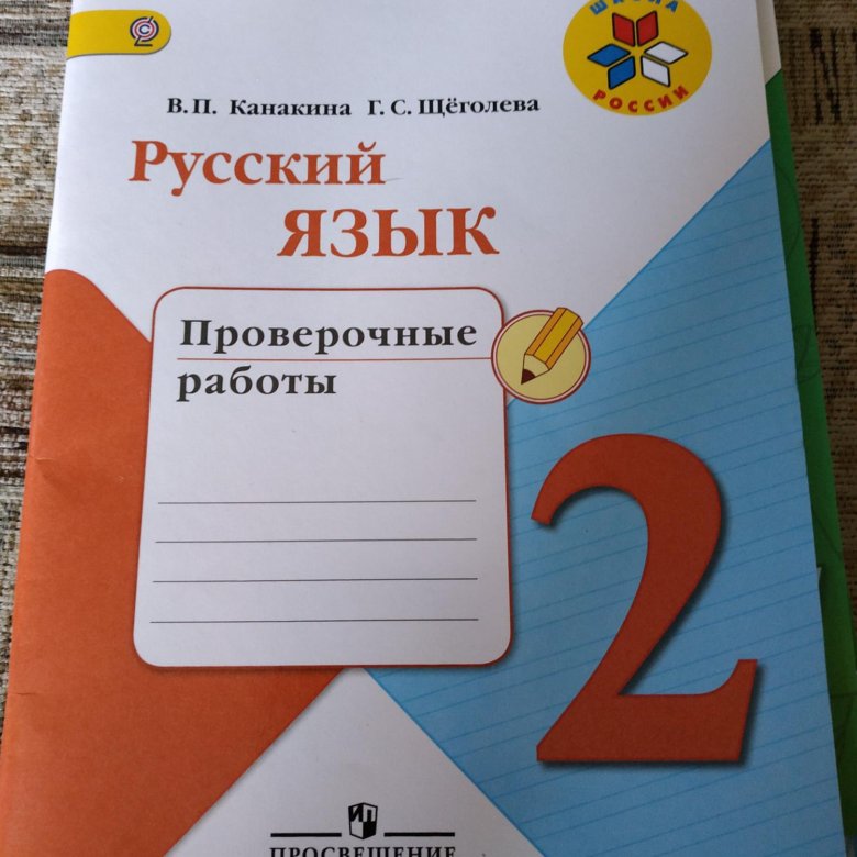 Русский язык 2 стр 40. Русский язык 2 класс проверочные. Русский язык 2 проверочные работы. Русский язык Канакина проверочные. Канакина проверочные работы страницы 2.