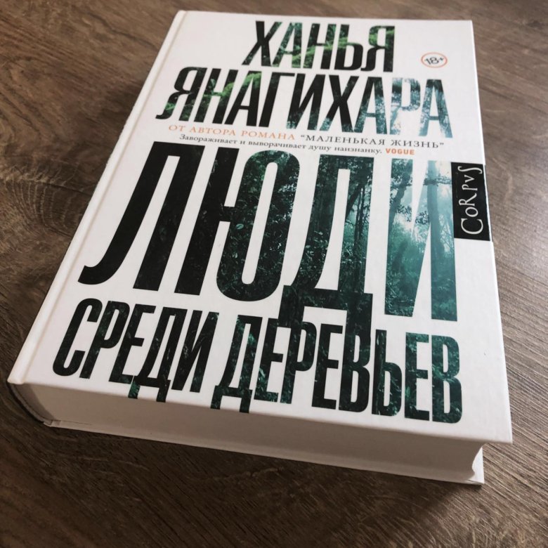 ЛЮДИ СРЕДИ ДЕРЕВЬЕВ ХАНЬЯ КНИГА СКАЧАТЬ БЕСПЛАТНО ЛЮДИ СРЕДИ ДЕРЕВЬЕВ ХАНЬЯ КНИГА СКАЧАТЬ БЕСПЛАТНО