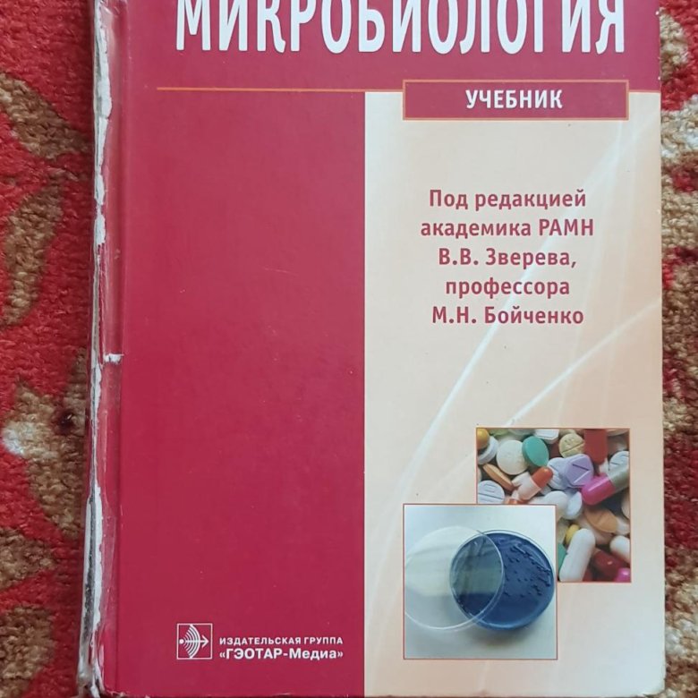 Микробиология учебник. Учебник по микробиологии. Микробиология книга. Микробиология учебное пособие. Микробиология учебник розовый.