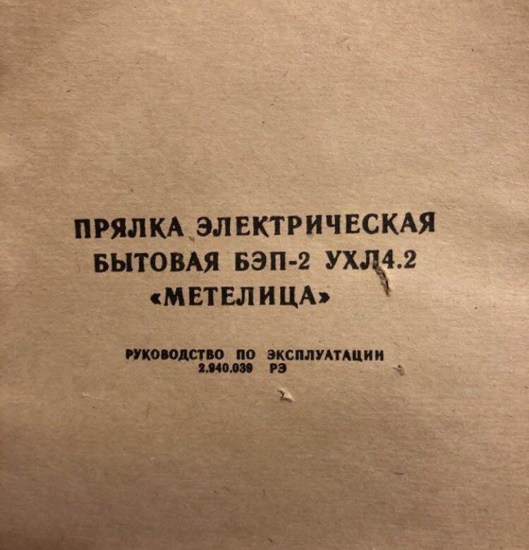 Электрическая прялка инструкция. Электропрялка Метелица инструкция по применению. БЭП 2 прялка инструкция. БЭП 02 прялка инструкция. БЭП УХЛ 4.2 прялка электрическая инструкция.