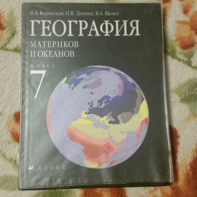 География 7 класс коринская. География 7 кл. Душина, Коринская, Дрофа. Коринская Душина география. Учебник географии 7.