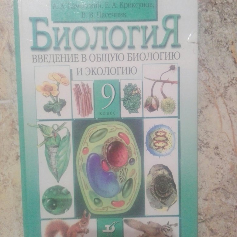 Биология каменский. Биология 9 класс Дрофа. Биология. 9 Класс. Учебник. Биология 9 класс Каменский. Учебник биологии 9.