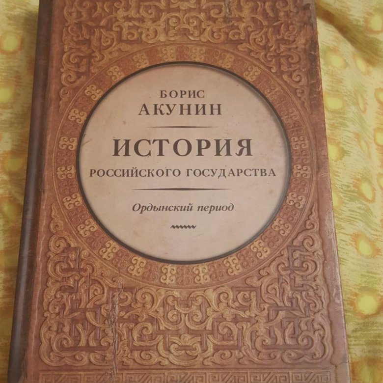 Акунин история российского государства по порядку