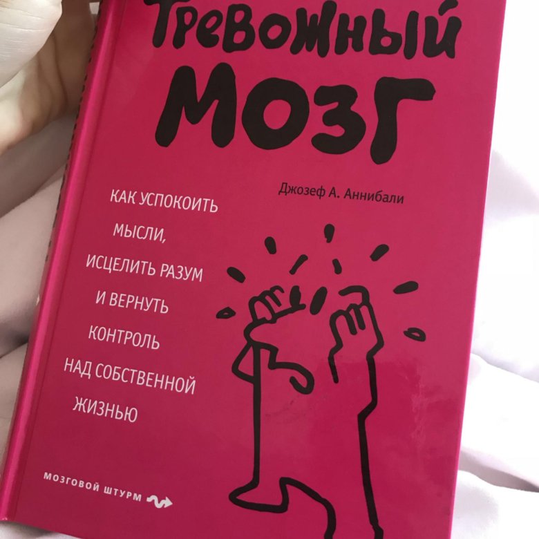 Тревожный мозг. Тревожный мозг книга. Беспокойный мозг книга. Анибали тревожный мозг. Книга тревожный мозг аудиокнига.