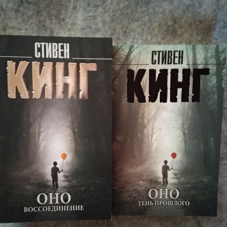 Стивен кинг оно книга картинки