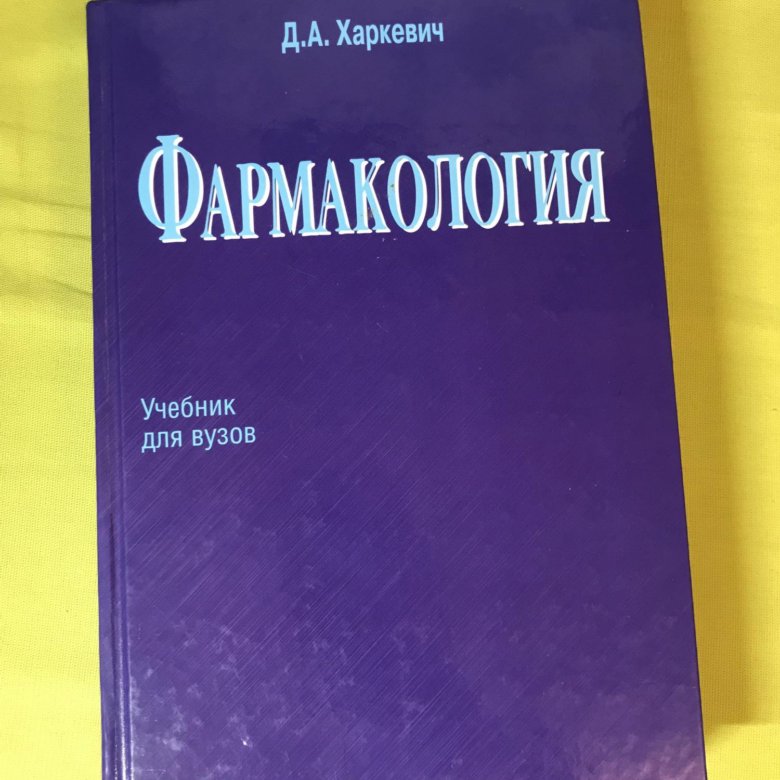 Фармакология учебник майский. Харкевич фармакология. Харкевич д.а. "фармакология". Харкевич учебник. Фармакология Харкевич 2015.