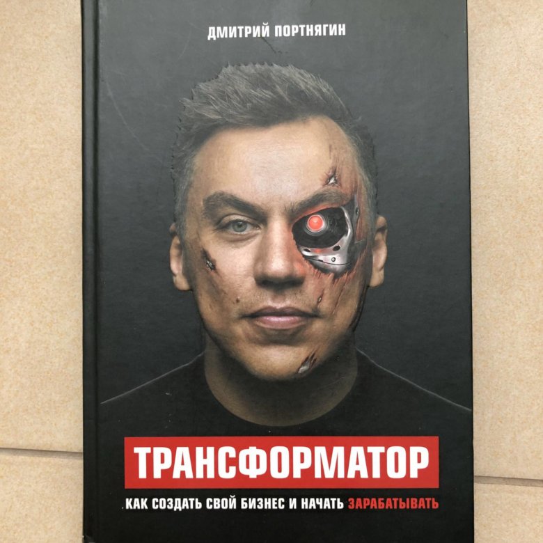 Книга трансформатор