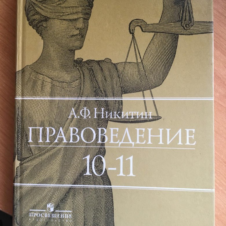 Учебники право 10 11. Учебник по праву 10-11 класс. Учебник право 10-11 класс.