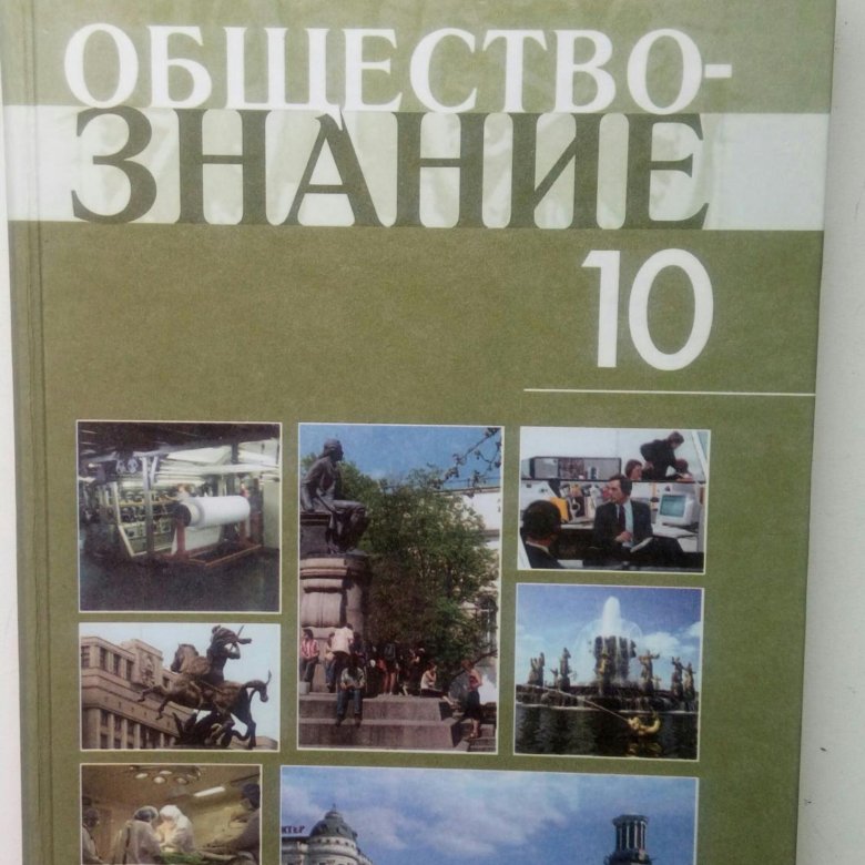 Практикум боголюбова. Обществознание. 10 Класс. Базовый уровень - Боголюбов л.н. и др.. Обществознание 10 класс (Боголюбов л.н.), Издательство Просвещение. Боголюбов Лазебникова Обществознание 10 класс. Обществознание 10 класс Боголюбов.