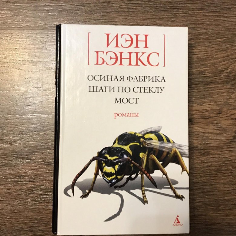 Осиной фабрика. Осиная фабрика Иэн Бэнкс книга Издательство. Шаги по стеклу Иэн Бэнкс книга. Осиная фабрика. Иэн Бэнкс осиная фабрика иллюстрации.