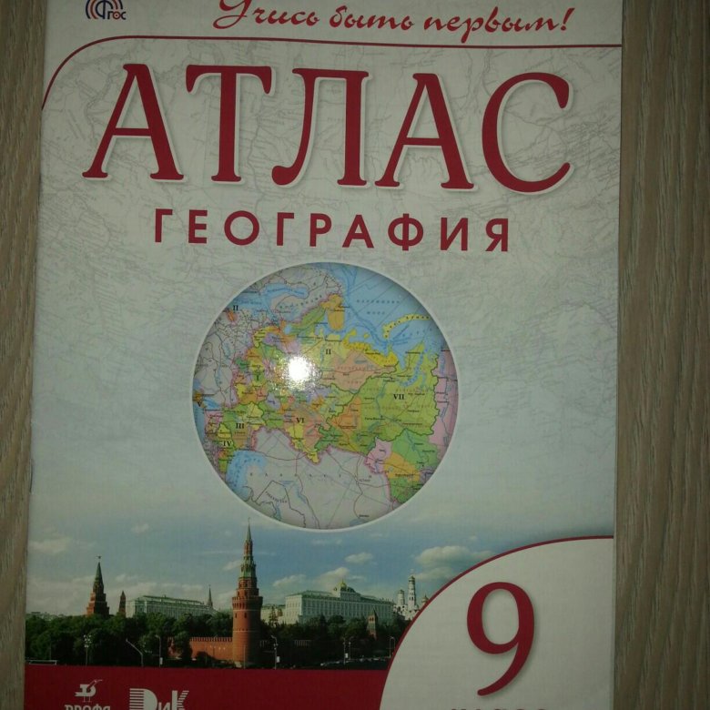 География учись быть первым. Атлас по географии 9 класс учись быть первым. Атлас 9 класс география будь первым. 9 Класс атлас учись. Атлас 9 класс география Дрофа учись быть первым.