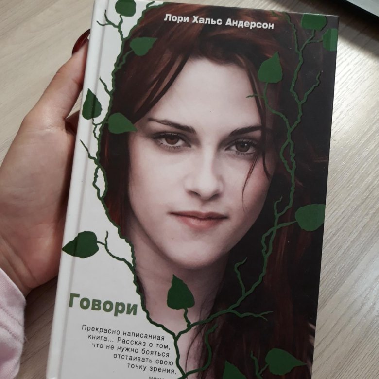 Лори книги по порядку. Лори холс Андерсон. Говори Лори холс Андерсон. Говори книга. Говори Лори холс Андерсон книга.