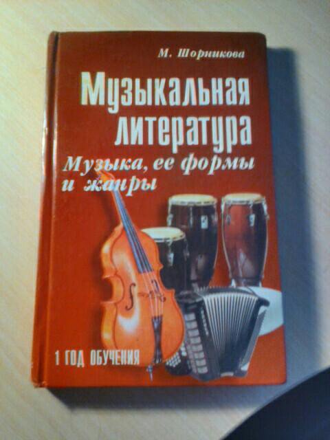 Год обучения шорникова. Шорникова музыкальная литература 1 год. Шорникова музыкальная литература 1 год обучения. Музыкальная литература занятие 21. Музыкальная литература м Шорникова 1 год обучения задание 7.