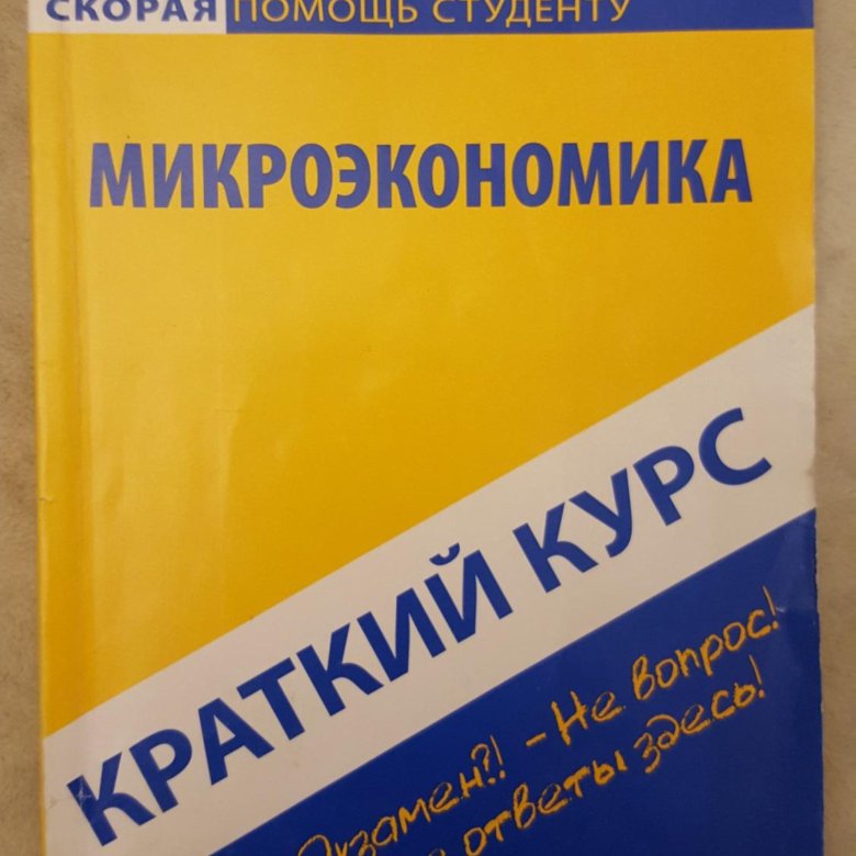 Шпаргалка: Ответы по микроэкономике