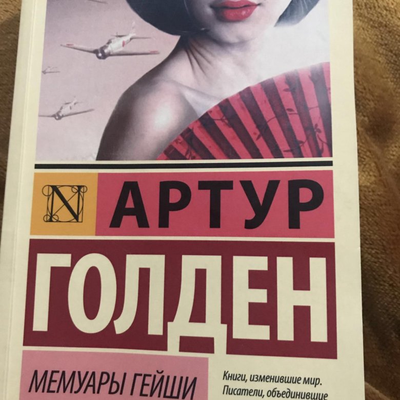 Книга мемуары гейши книга. Серия книг гейша.