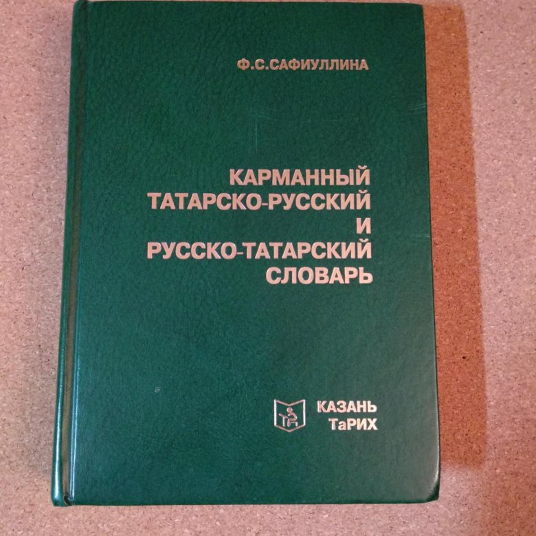 Татарский словарь. Татарско русский словарь. Русско татарский словарь. Словарь татарского языка.