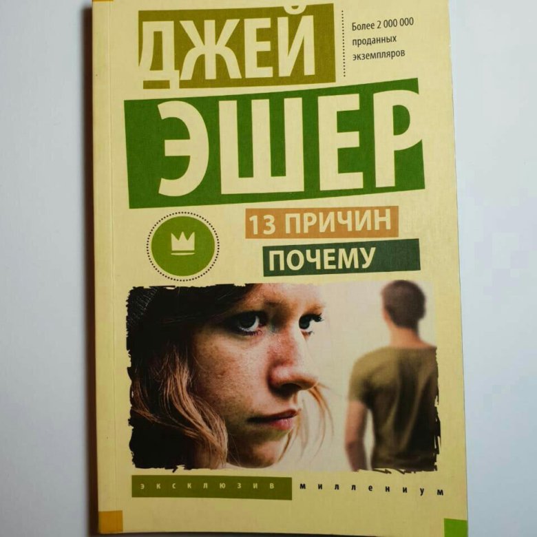 Джей 13. 13 Причин почему книга. 13 Личностей книга. Тринадцать причин почему Джей Эшер книга. Твой яркий свет (Эшер Джей).