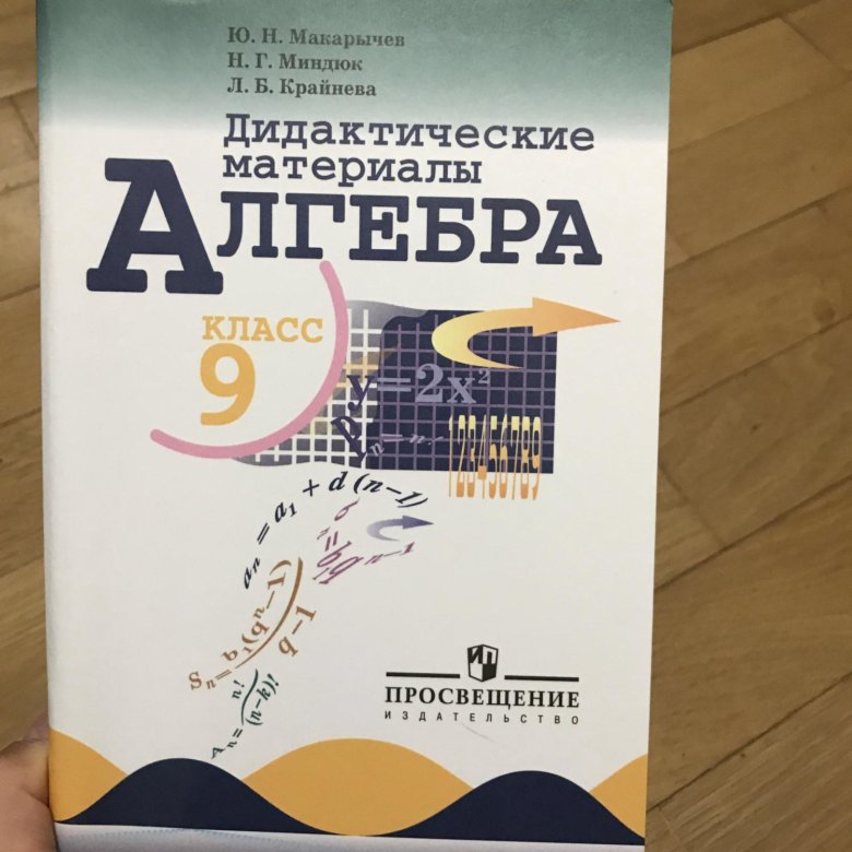 Алгебра 9 класс макарычев 2011. Дидактические материалы 9 класс Макарычев Миндюк. Дидактические материалы Алгебра 9 класс Макарычев Крайнева. Дидактические материалы по алгебре 9 класс Макарычев Миндюк. Дидактический материал по алгебре 9 класс Миндюк
