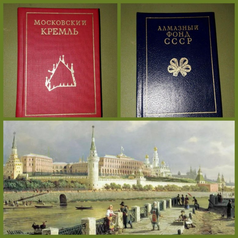 Книга кремль. Книга о Москве белая обложка времен СССР.