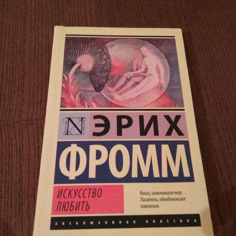 Эрих Фромм искусство любить на английском. Искусство любить подарок. Искусство любить: [пер. с англ.... Искусство любить корешок.