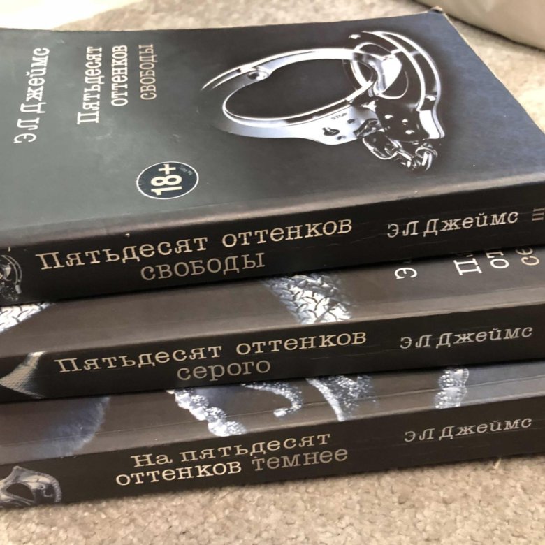 Пятьдесят оттенков книга отзывы. Трилогия 50 оттенков серого. 50 Оттенков серого книга. Трилогия «пятьдесят оттенков серого книги. Книги 50 оттенков трилогия.