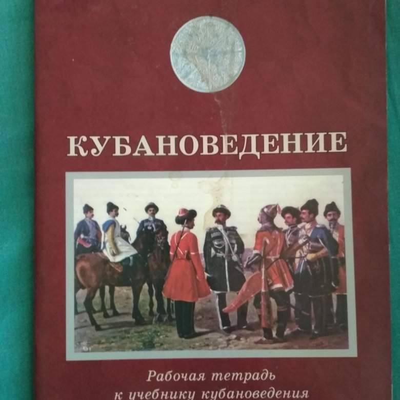 Кубановедение 5 класс учебник. Книги по кубановедению. Рабочая тетрадь по кубановедению. Учебник по кубановедению 8 класс. Учебник по кубановедению 2 класс.