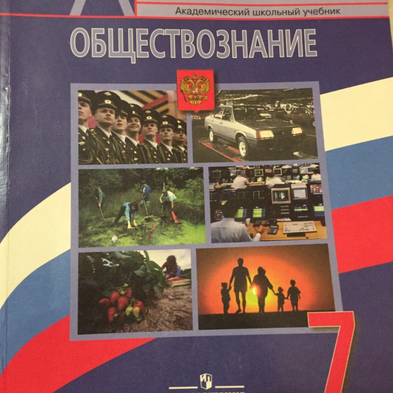 Обществознание 7 класс учебник боголюбова 2023. Учебник Обществознание 7. Обществознание 7 класс учебник. Учебник Обществознание 7 класс Боголюбов. Обществознание учебник 2010 год.