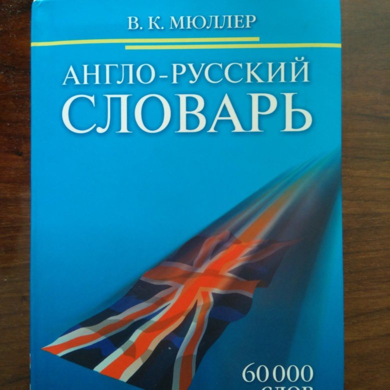 Англо-русский словарь Мюллера. Англо-русский словарь книга. Словарь англо русский 150 000 слов. Англо русский словарь Мюллера цена.