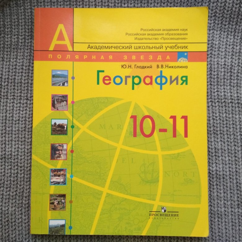 География желтый учебник. Учебник географии 10-11. География 10-11 класс учебник. География 10 класс учебник. Учебник по географии 10-11 класс.