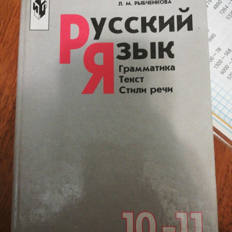 Учебник по русскому языку 11 класс. Власенков учебник. Русский язык 10-11 класс Власенков. Русский язык 11 класс Власенков. Власенков русский язык 10 11 класс учебник.