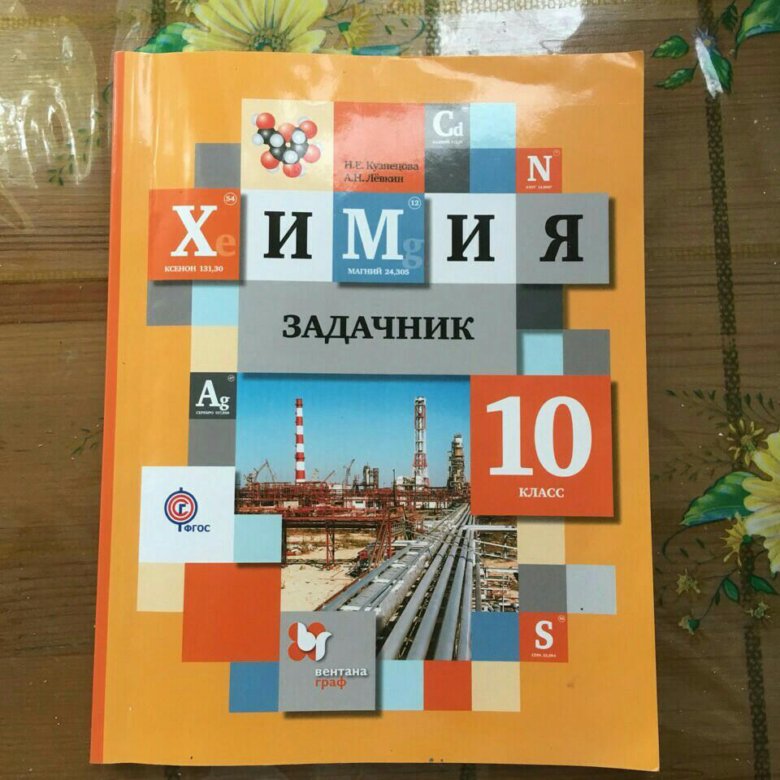 Задачник по химии 7 класс. Задачник по химии 10 класс Кузнецова Левкин. Задачник по химии 10 класс Кузнецова. Задачник по химии 10 класс Левкин. Задачник по химии голубого цвета.