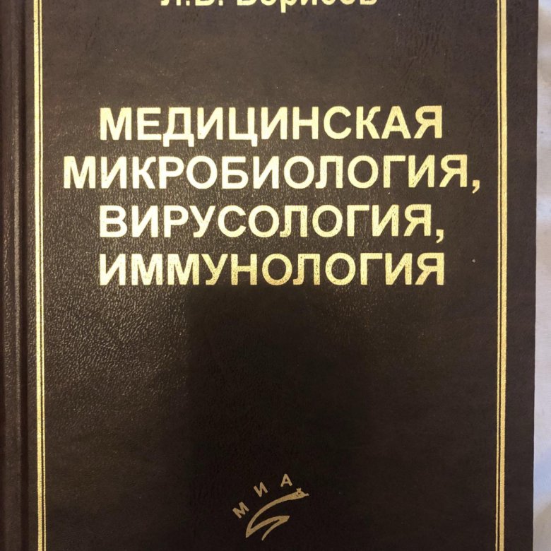 Медицинская микробиология. Борисов микробиология. Медицинская микробиология вирусология и иммунология борислу. Учебник микробиология Борисов. Л.Б.Борисов книга микробиология.