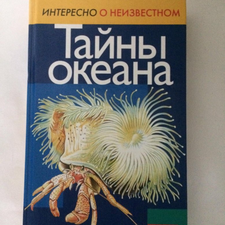 Книга тайны океанов. Тайны океана книга. Тайны океана текст.