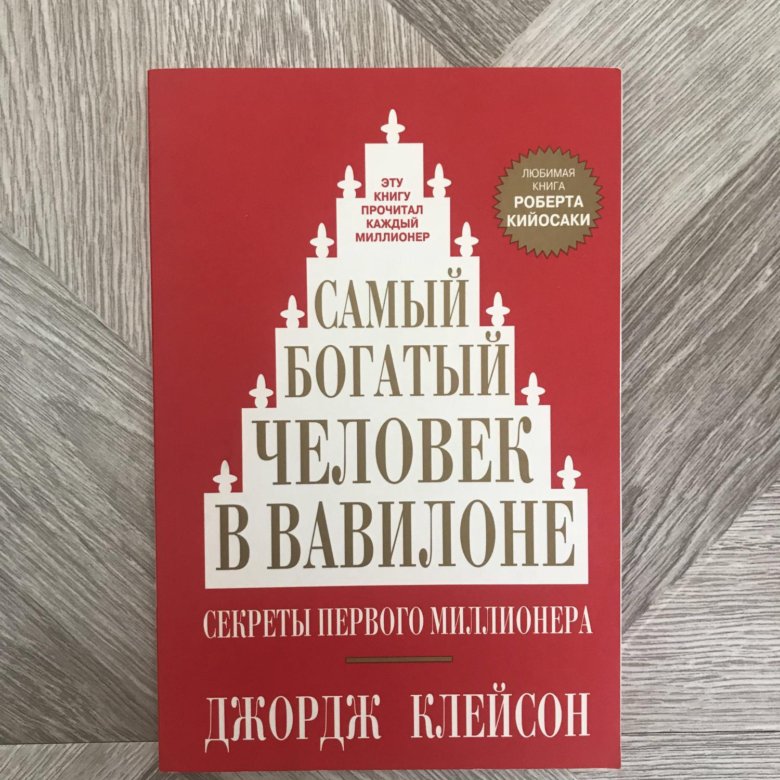 Джордж клейсон самый. Джордж Клейсон. Джордж Сэмюэль Клейсон. Книги про бизнес и саморазвитие. Лучшие книги про бизнес и саморазвитие.