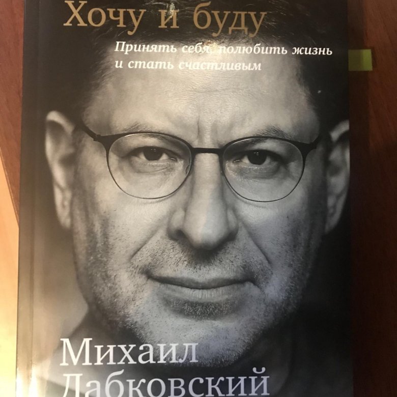 Книга хочу бывшего. Хочу и буду. Лобковский книги названия. Лабковский люблю и понимаю книга. Календарь Лабковского.