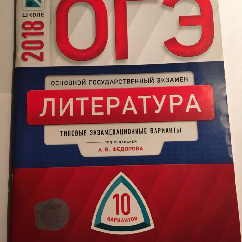 Книжка огэ. ОГЭ литература. Книги для ОГЭ по литературе. ОГЭ литература подготовка. ОГЭ по литературе книжка.