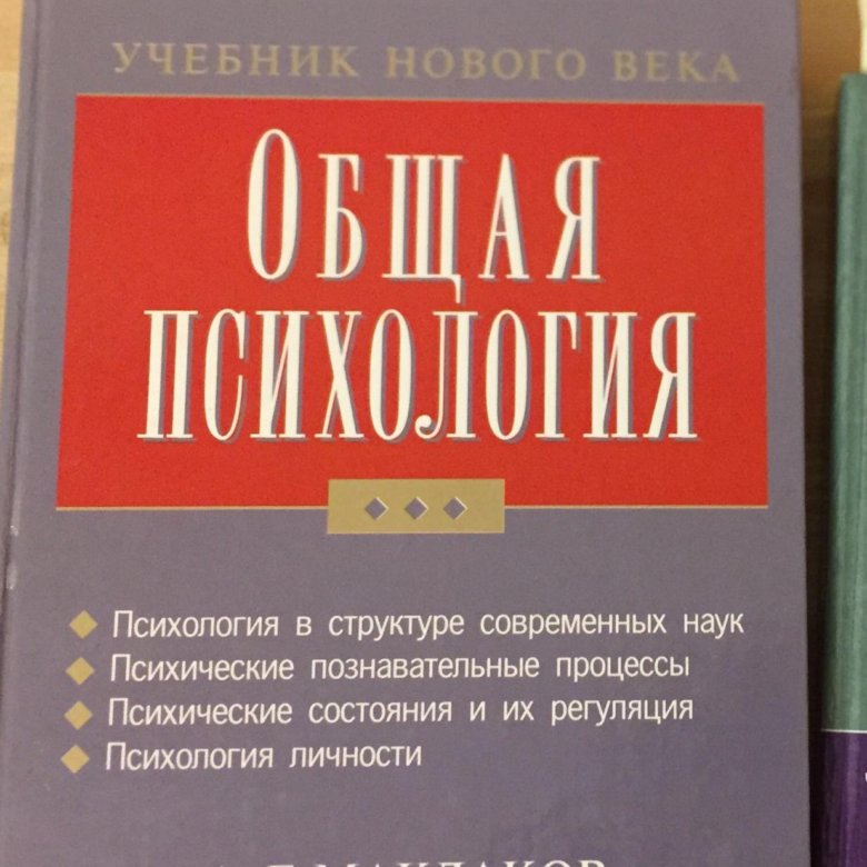 Психология учебник книга. Психология учебник. Учебник по общей психологии. Общая психология учебное пособие. Учебник по общей психологии для вузов.