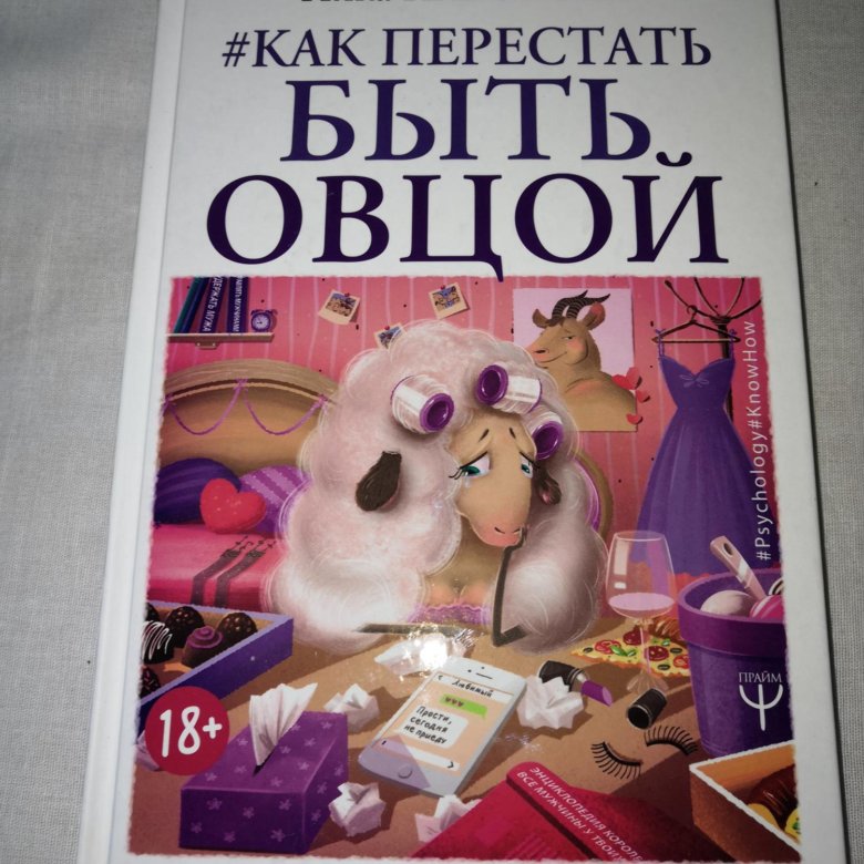 Ник набоков как перестать быть овцой. Ник набоков как перестать быть овцой. Как не быть овцой. Ник набоков как перестать быть овцой. Ник набоков как перестать быть овцой.