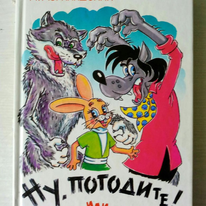 Ну погоди читать книгу